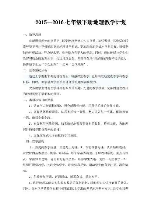 七年级下册地理教学计划