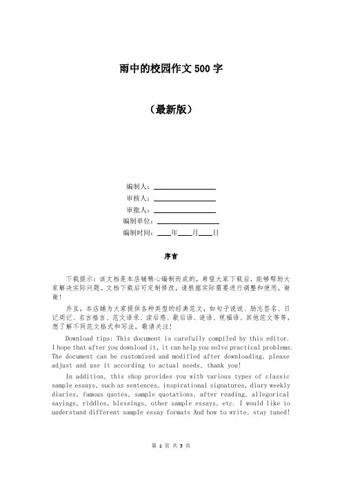 雨中的校园作文500字