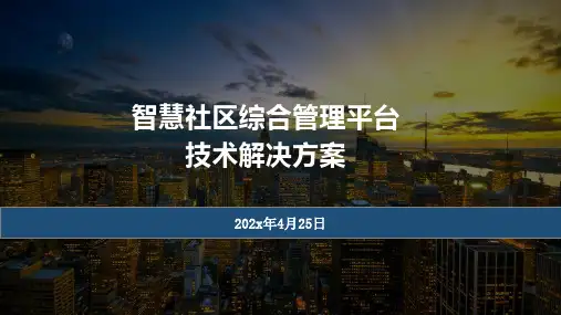 智慧社区综合管理平台整体解决方案,一般弱电工程常用方案模板