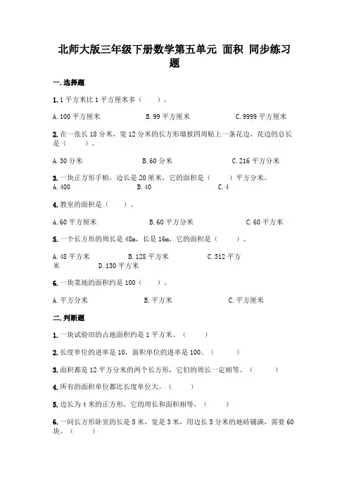 北师大版三年级下册数学第五单元 面积 同步练习题及参考答案【培优B卷】