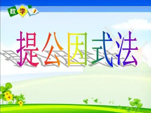 14.3.1因式分解-提公因式法