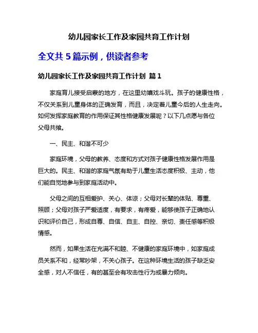 幼儿园家长工作及家园共育工作计划