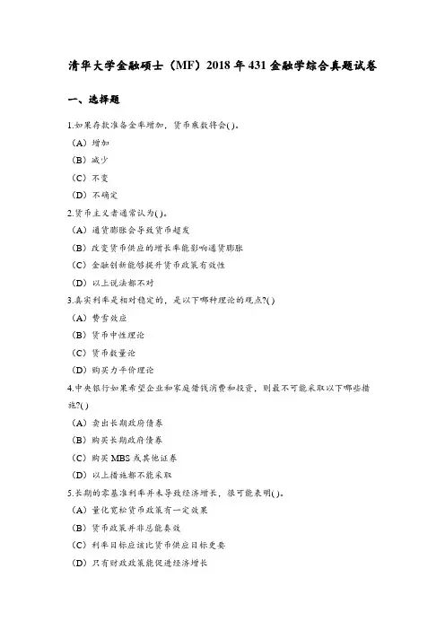 清华大学金融硕士(MF)2018年431金融学综合真题试卷及答案