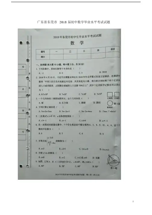 广东省东莞市2018届初中数学毕业水平考试试题(扫描版).doc