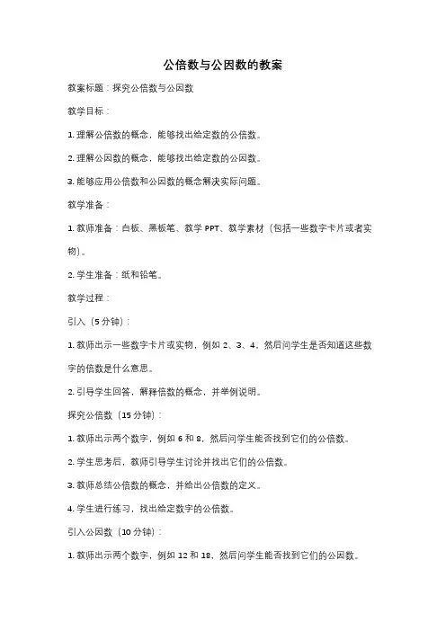 公倍数与公因数的教案