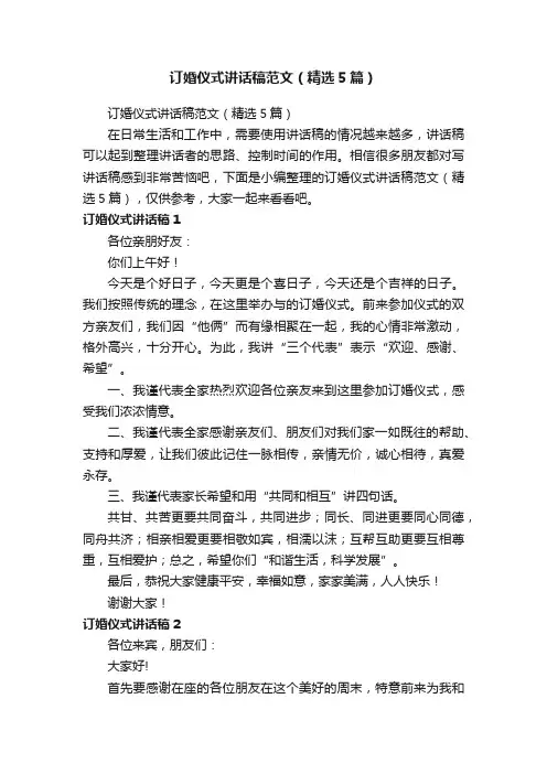 订婚仪式讲话稿范文（精选5篇）
