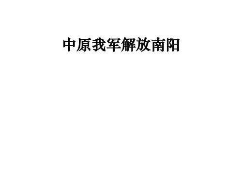 中原我军解放南阳