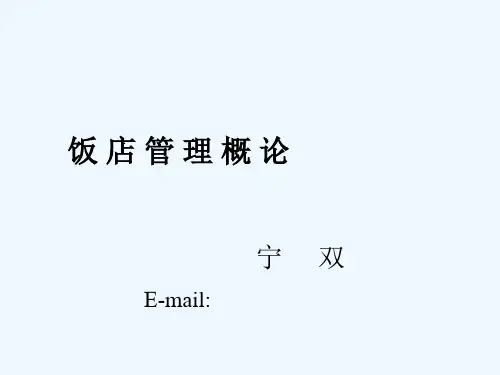 [酒店行业]饭店管理概论(ppt 46页)(1)