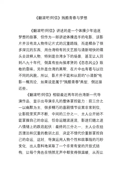 《翻滚吧!阿信》残酷青春与梦想