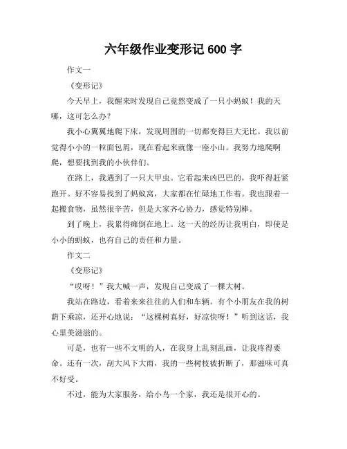 六年级作业变形记600字