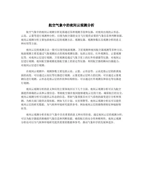 航空气象中的夜间云观测分析
