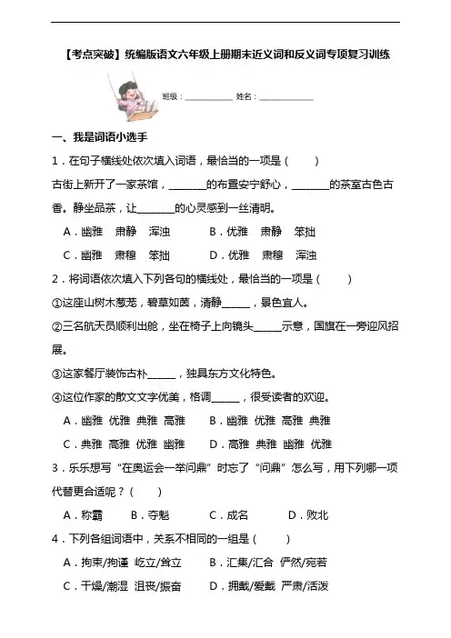 【考点突破】统编版语文六年级上册期末近义词和反义词专项复习训练(含答案)