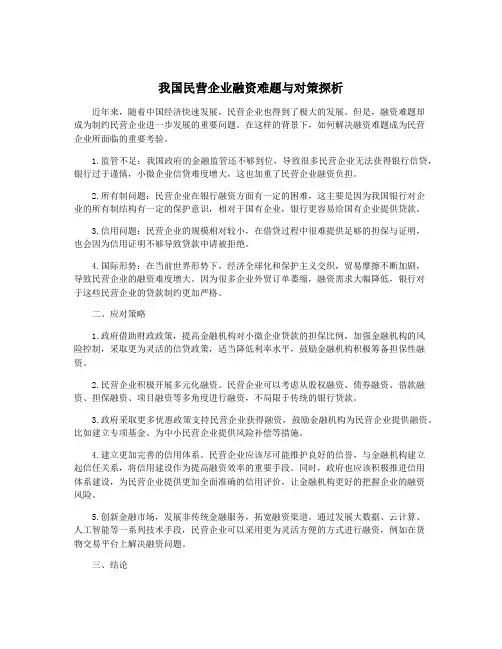 我国民营企业融资难题与对策探析