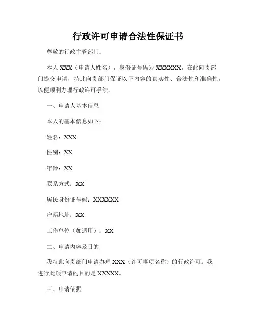 行政许可申请合法性保证书