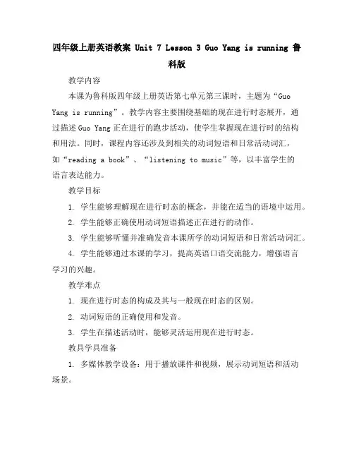 四年级上册英语教案-Unit7Lesson3GuoYangisrunning鲁科版