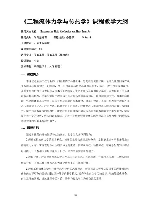 《工程流体力学与传热学》课程教学大纲