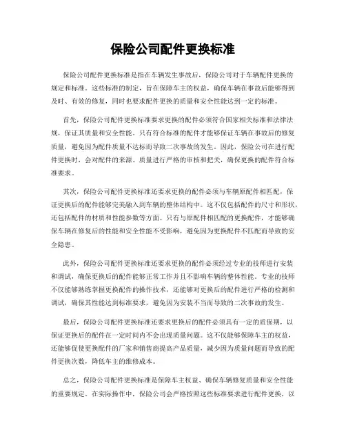 保险公司配件更换标准
