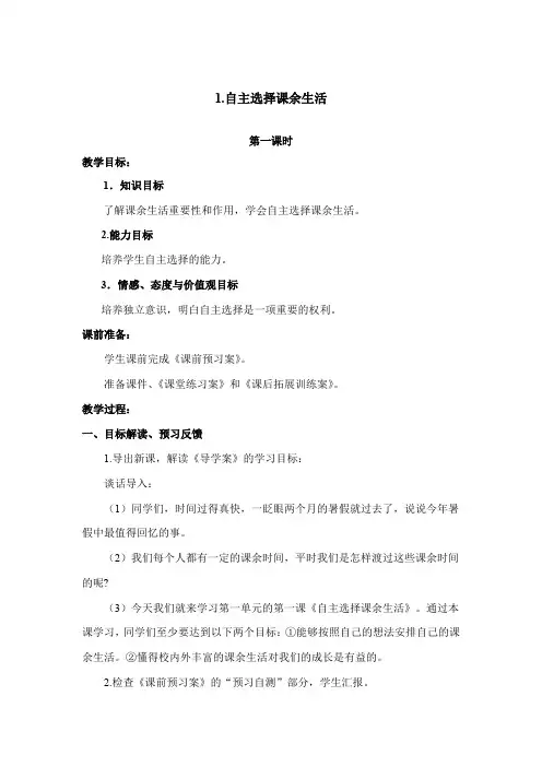 人教版道德与法治 1.1 自主选择课余生活 1-2 课时