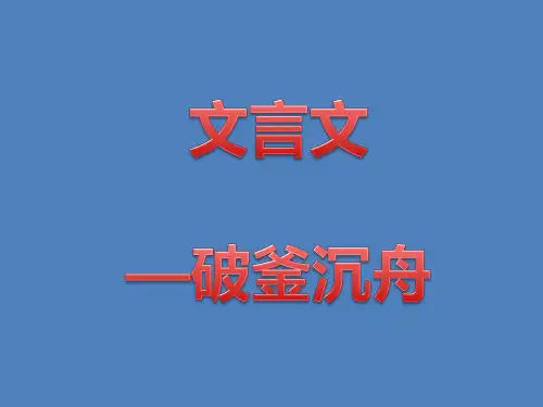 破釜沉舟 文言文阅读