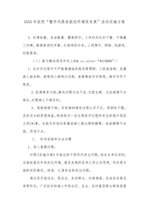 XXXX年医院“整作风提效能优环境促发展”活动实施方案.doc