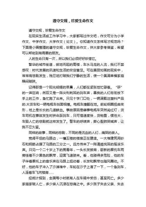 遵守交规，珍爱生命作文