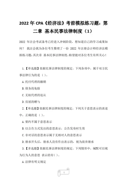 2022年CPA《经济法》考前模拟练习题：第二章 基本民事法律制度(1)_1