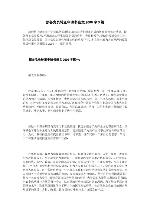 预备党员转正申请书范文2000字3篇