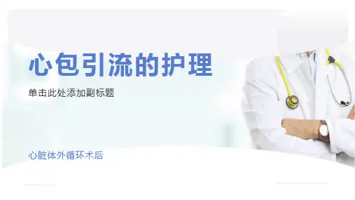 心包引流管护理