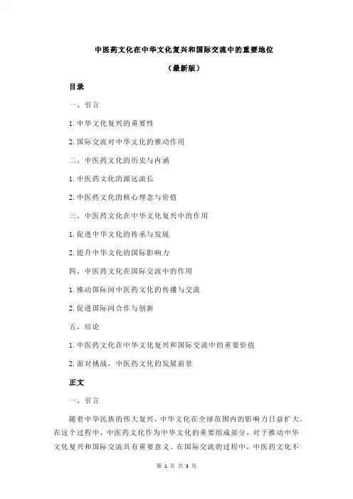 中医药文化在中华文化复兴和国际交流中的重要地位