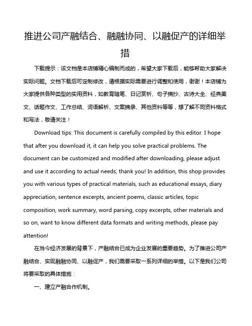 推进公司产融结合、融融协同、以融促产的详细举措
