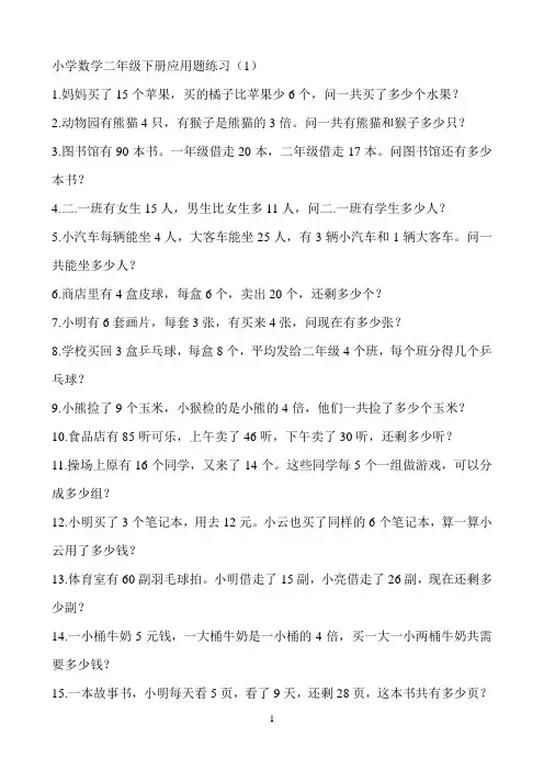 小学数学二年级下册应用题练习 (1)