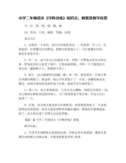 小学二年级语文《守株待兔》知识点、教案及教学反思