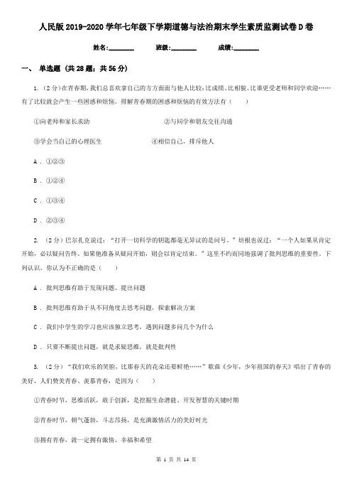 人民版2019-2020学年七年级下学期道德与法治期末学生素质监测试卷D卷
