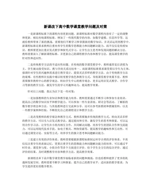 新课改下高中数学课堂教学问题及对策