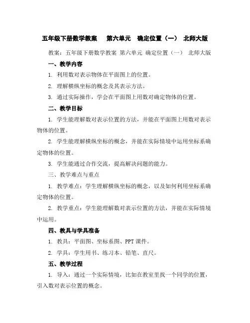 五年级下册数学教案第六单元确定位置(一)北师大版