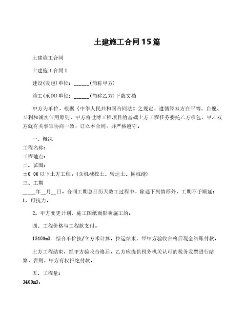 土建施工合同15篇