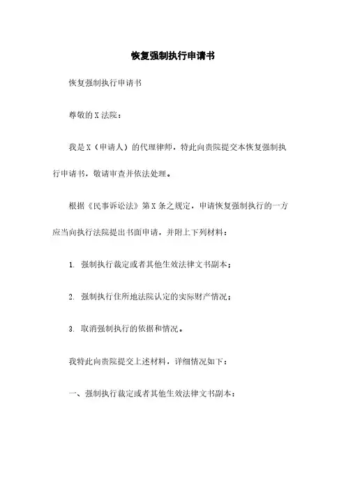 恢复强制执行申请书 2