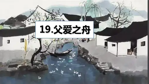 五年级上册语文课件-19 父爱之舟 人教部编版 (共18张PPT)