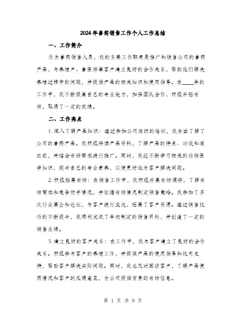2024年兽药销售工作个人工作总结(三篇)