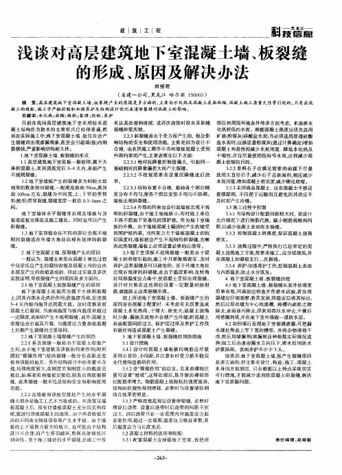 浅谈对高层建筑地下室混凝土墙、板裂缝的形成、原因及解决办法