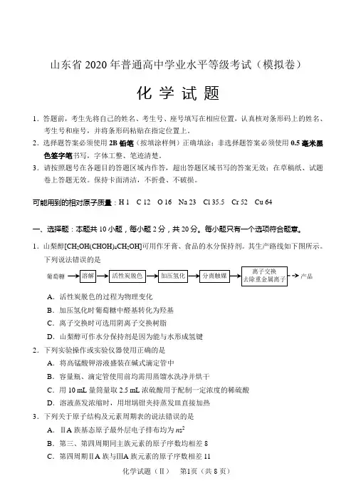 山东省2020年普通高中学业水平等级考试(模拟卷)化学试题二含参考答案