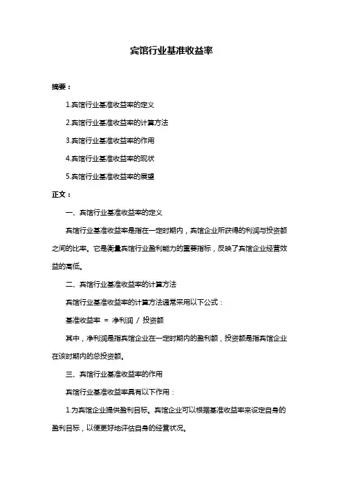 宾馆行业基准收益率