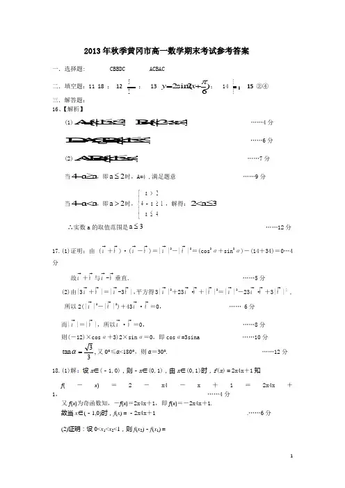 2013年秋季黄冈市高一数学期末考试参考答案