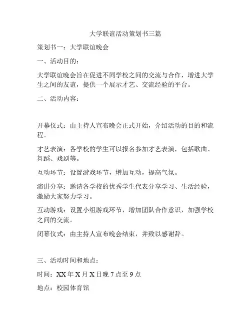 大学联谊活动策划书三篇