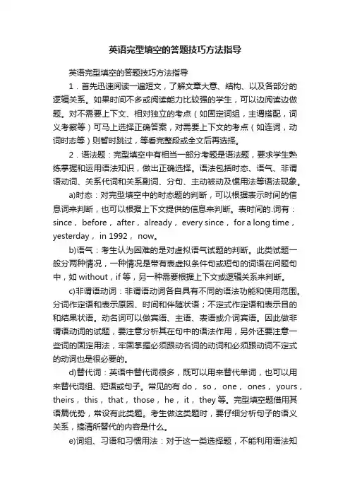 英语完型填空的答题技巧方法指导
