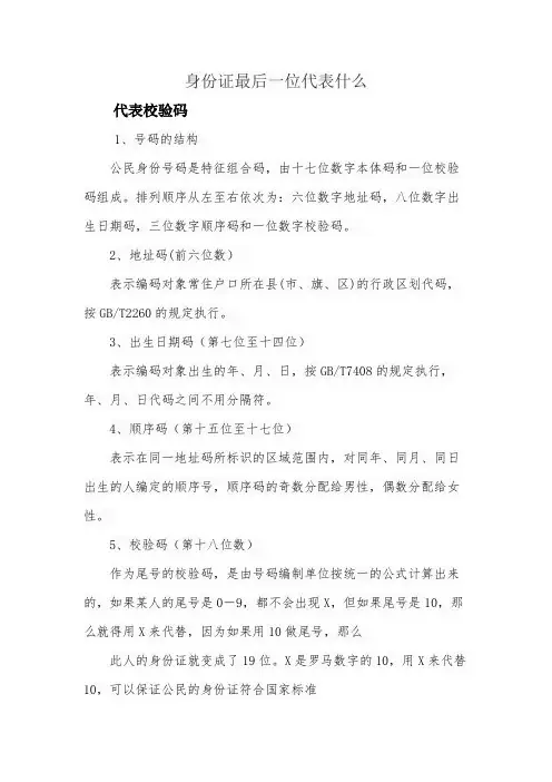 身份证最后一位代表什么