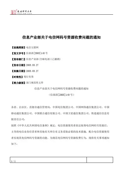 信息产业部关于电信网码号资源收费问题的通知