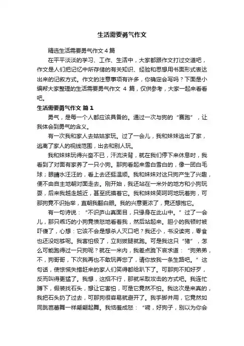 生活需要勇气作文
