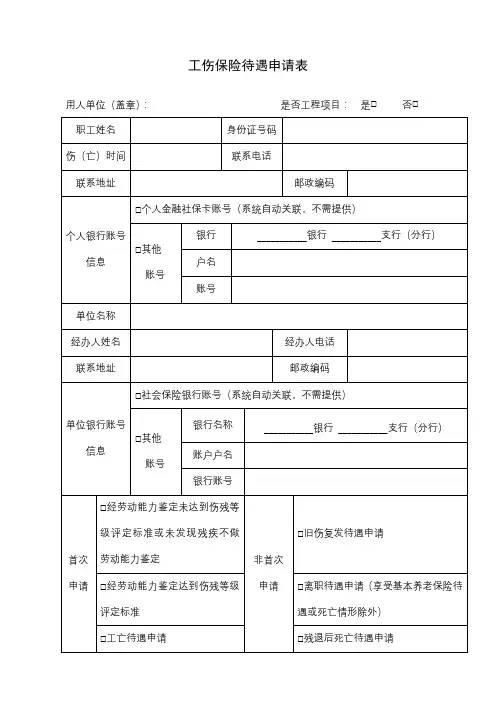 工伤保险待遇申请表【模板】