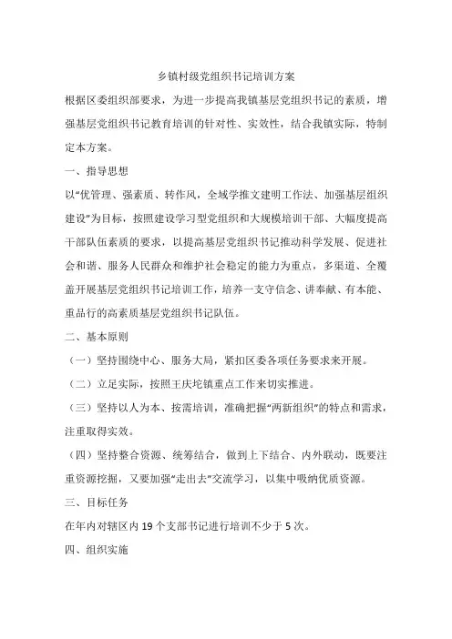 乡镇村级党组织书记培训方案